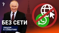 Россия без связи: блокировка WhatsApp и мобильного интернета