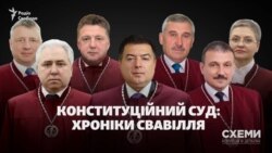 Конституційний суд: хроніки свавілля (СХЕМИ №291)