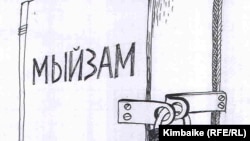 Мыйзамдын “жакшысы” – кулпулангандагысыбы?  TKy. 25.02.2011.