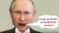 Romania- Putin printscreen 
