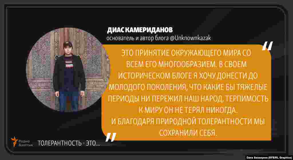 Диас Камериданов, основатель и автор блога Unknownkazak: "Терпимость - это..."