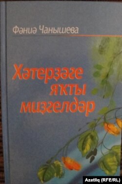 Хатирәләр китабы