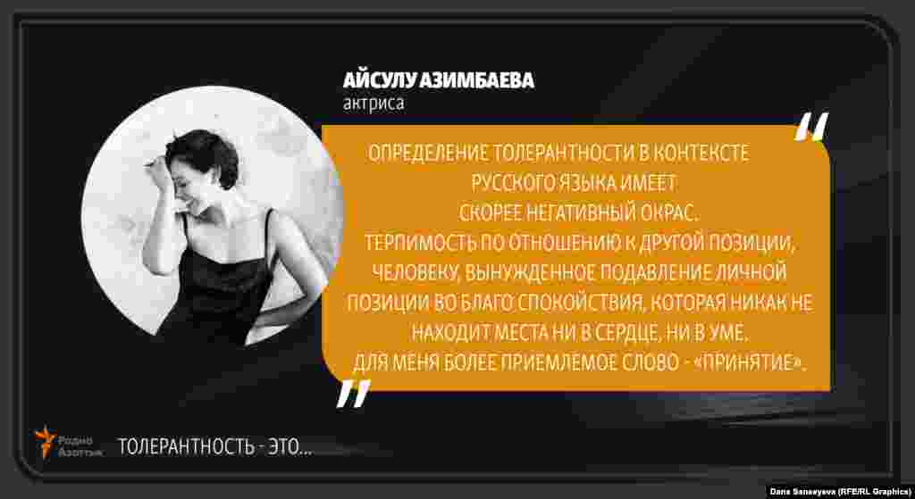 Айсулу Азимбаева,&nbsp;актриса: "Терпимость - это..."