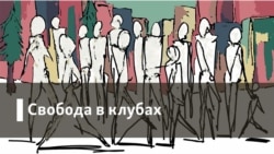 Свобода в клубах. Мир хижинам, война дворцам?