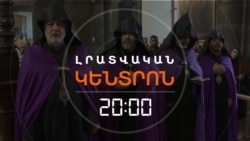 ՄԱՅՐ ԱԹՈՌԸ ԴԻՄՈՒՄ Է ԿԱԹՈՂԻԿՈՍԻ ԴԵՄ ԴՈՒՐՍ ԵԿԱԾ ԵՊԻՍԿՈՊՈՍՆԵՐԻՆ _ ԼՐԱՏՎԱԿԱՆ ԿԵՆՏՐՈՆ _ 08.12.2025.mp4