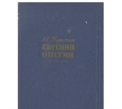 Александр Пушкиндин «Евгений Онегин» романы Эрнис Турсуновдун котормосунда.