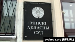 Менскі абласны суд. Ілюстрацыйнае фота