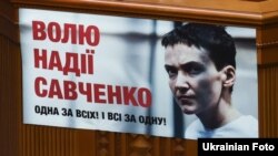 ნადია სავჩენკოს მხარდამჭერი ბანერი