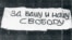 Плакат "За вашу и нашу свободу", вывешенный 25 августа 1968 года на Красной площади
