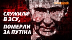Колишні українські військові, а тепер російський «Груз-200» | Крим.Реалії (відео)