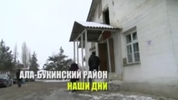 Аварийная больница в Ала-Букинском районе