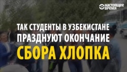 Узбекские студенты пляшут: «каторга» на хлопковых полях в этом году закончилась