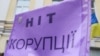 Плакат, який тримають учасники акції під будівлею Вищого антикорупційного суду. Київ, 28 грудня 2020 року