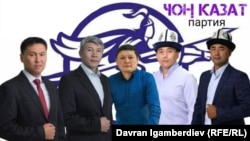 "Чоң Казат".