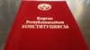 Азыркы Конституцияга 2021-жылдын 5-майында салтанаттуу жыйында кол коюлган. Борбордук трибунада президент Садыр Жапаров. 2021-жылдын 5-майы.  