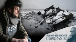 კანადელი სამხედრო კორესპონდენტი ნილ ჰაუერი ახლახან დაბრუნდა ფრონტის ხაზიდან.