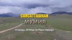 Саясатташкан мумия (анонс)