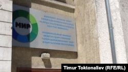 Офис МТРК "Мир" в Бишкеке