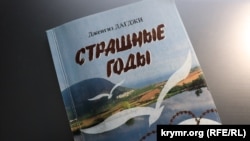 Cengiz Dağcınıñ «Qorqunç yıllar» kitabı
