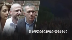 ხუთი პოლიტიკოსი ლგბტქი თემის შესახებ