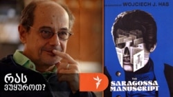 „ეტყობა, ცენზურამ უბრალოდ ყურადღება მოადუნა, ანდა ბევრი ვერაფერი გაიგო კინოში, რომელიც სათამაშო „ლოგოს“ ჰგავს...“