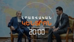 ԹԵՀՐԱՆԸ «ԹՐԱՄՓԻ ՈՒՂԻՆ» ՆՈՒՅՆ «ԶԱՆԳԵԶՈՒՐԻ ՄԻՋԱՆՑՔՆ» Է ՀԱՄԱՐՈՒՄ | ԼՐԱՏՎԱԿԱՆ ԿԵՆՏՐՈՆ | 16.12.2025