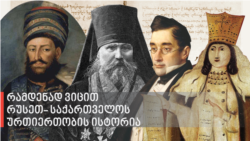 Quiz: რამდენად ვიცით რუსეთ-საქართველოს ურთიერთობის ისტორია
