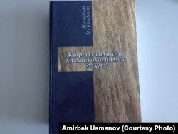 Ж. Мукамбаев түзгөн "Кыргыз тилинин диалектологиялык сөздүгү"