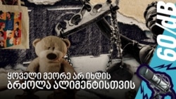 ყოველი მეორე არ იხდის - ბრძოლა ალიმენტისთვის