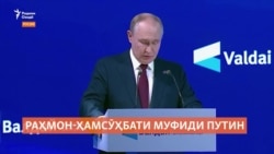 Раҳмон-ҳамсӯҳбати муфиди Путин