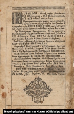Український бестселер 17–18 століть – «Житія Святих» (Четьї-Мінеї) Димитрія Ростовського. Виданий коштом Івана Мазепи. Прізвище гетьмана імперські цензори затерли сажею