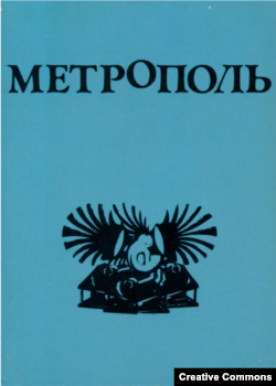 Метрополь, альманах. Ардис, 1980.