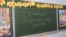 Напис на дошці в українській гімназії Сімферополя. Крим, 1 вересня 2018 року