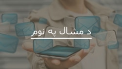 د جون ۱۱مې نېټې خپرونه