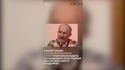 Ижауда Альберт Разин җеназасы узды
