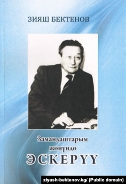 З.Бектенов. Эскерүүлөр.