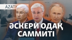 Путиннің Астанадағы қатқыл мәлімделері.  ҰҚШҰ-ның жиыны – AzatNEWS | 28.11.2024