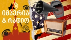 პოდკასტი იმპერია და რადიო - ეპიზოდი 1