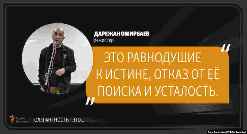 Дарежан Омирбаев, режиссер: "Терпимость - это..."