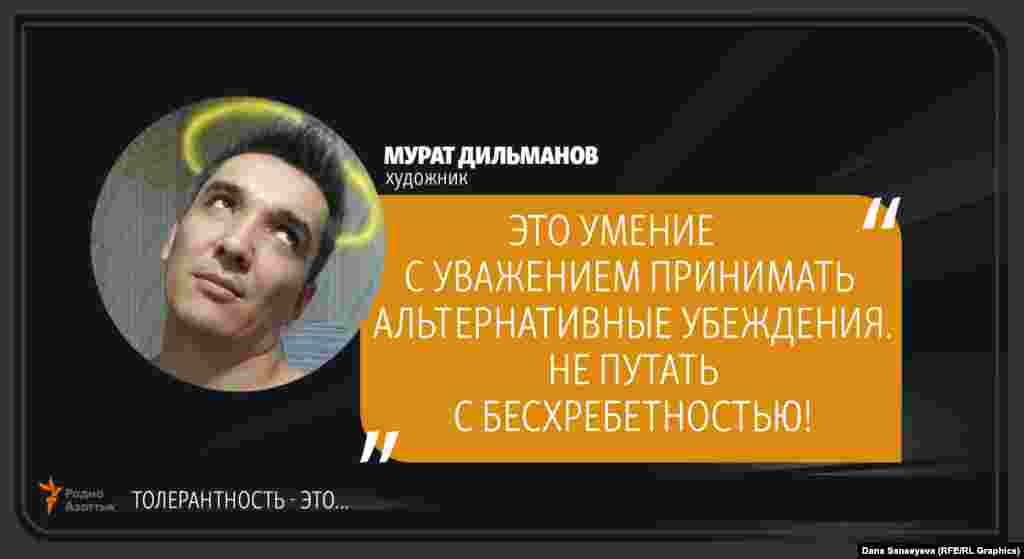 Мурат Дильманов, художник: "Терпимость - это..."
