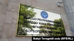 Борбордук шайлоо комиссиясы. 