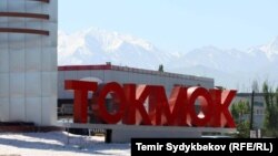 Токмок шаары. 