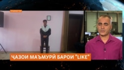 Сокини ноҳияи Мурғоб барои гузоштани "LIKE"дар шабакаи иҷтимоӣ ҷазои маъмурӣ гирифтааст