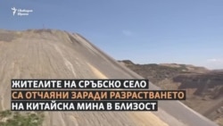 Едно сръбско село в сянката на китайска мина