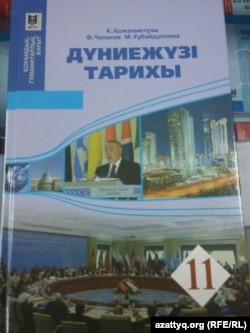 11-сыныпқа арналған "Дүниежүзі тарихы" оқулығы. "Мектеп" баспасынан шыққан, дүкендерде сатылып жатқан бұл оқулықта Қырым түбегінің Ресей құрамына кіргені жазылған. Сурет 2016 жылы қыркүйекте түсірілді.