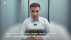 Онлайн дүкендегі күдікті схемаларға кім жауапты?