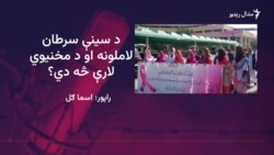 څېړنه: پاکستان کې په هر ۱۰ کې ۱ ښځه د سينې سرطان لري