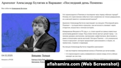 Анонс лекции Александра Бутягина в Варшаве 4 декабря 2025 года. Скриншот страницы сайта afishamira.com