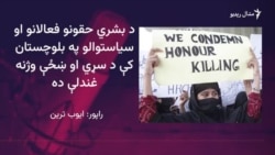 سرفراز بګټی وايي قبایلي جرګې د چا د وژلو امر نه شي کولی
