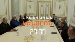 ՎԱՐՉԱՊԵՏԸ ՇՆՈՐՀԱԿԱԼ Է ԿԱԹՈՂԻԿՈՍԻՆ ՔՆՆԱԴԱՏԱԾ ԵՊԻՍԿՈՊՈՍՆԵՐԻՆ _ ԼՐԱՏՎԱԿԱՆ ԿԵՆՏՐՈՆ 